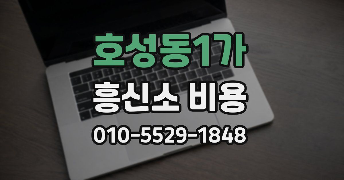 호성동1가 흥신소 비용