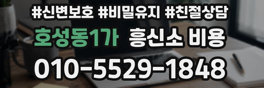 호성동1가 흥신소 비용