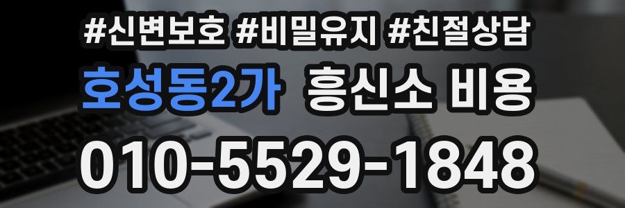 호성동2가 흥신소 비용