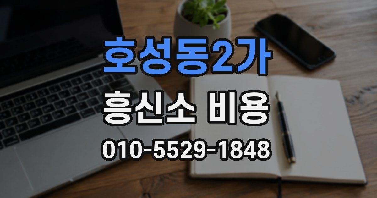 호성동2가 흥신소 비용