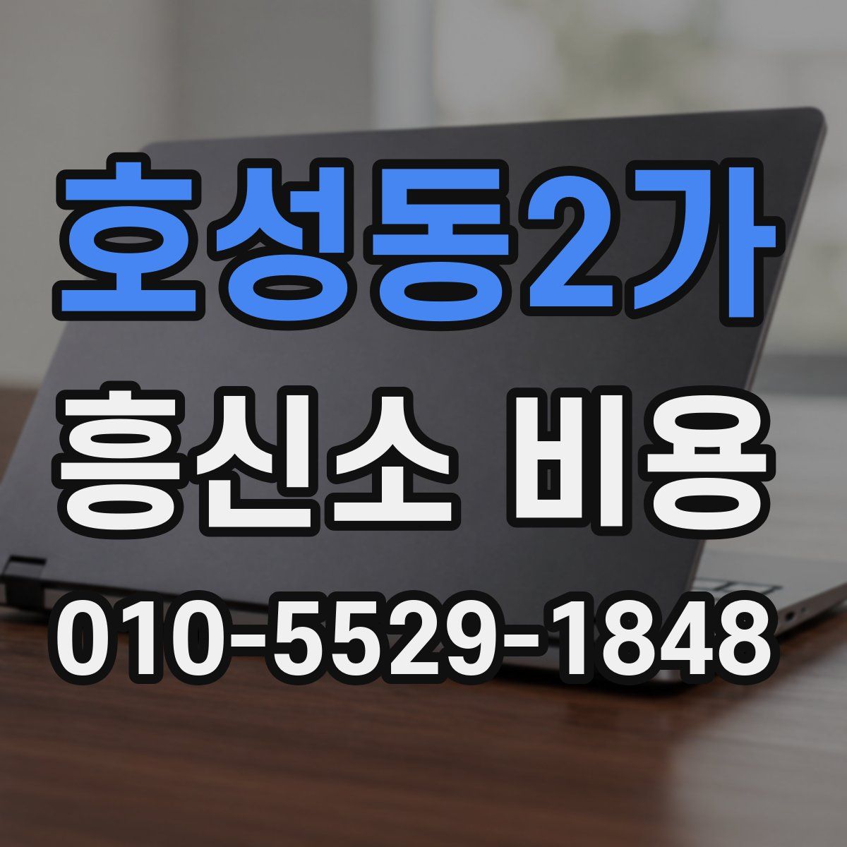 호성동2가 흥신소 비용
