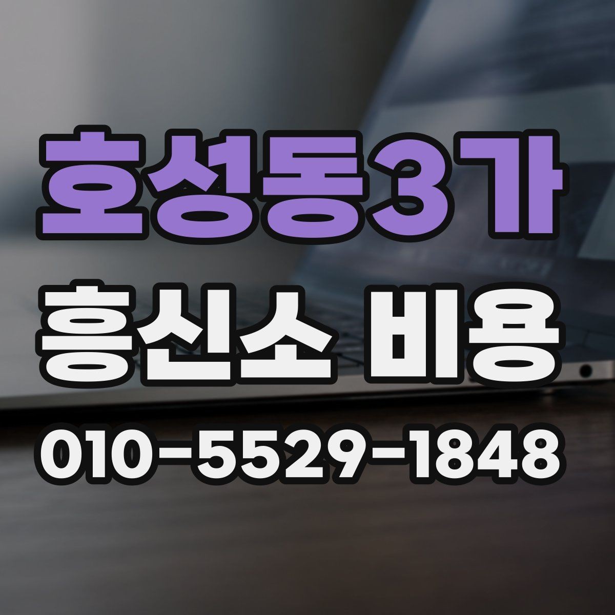 호성동3가 흥신소 비용 안내를 볼 때 놓치기 쉬운 부분