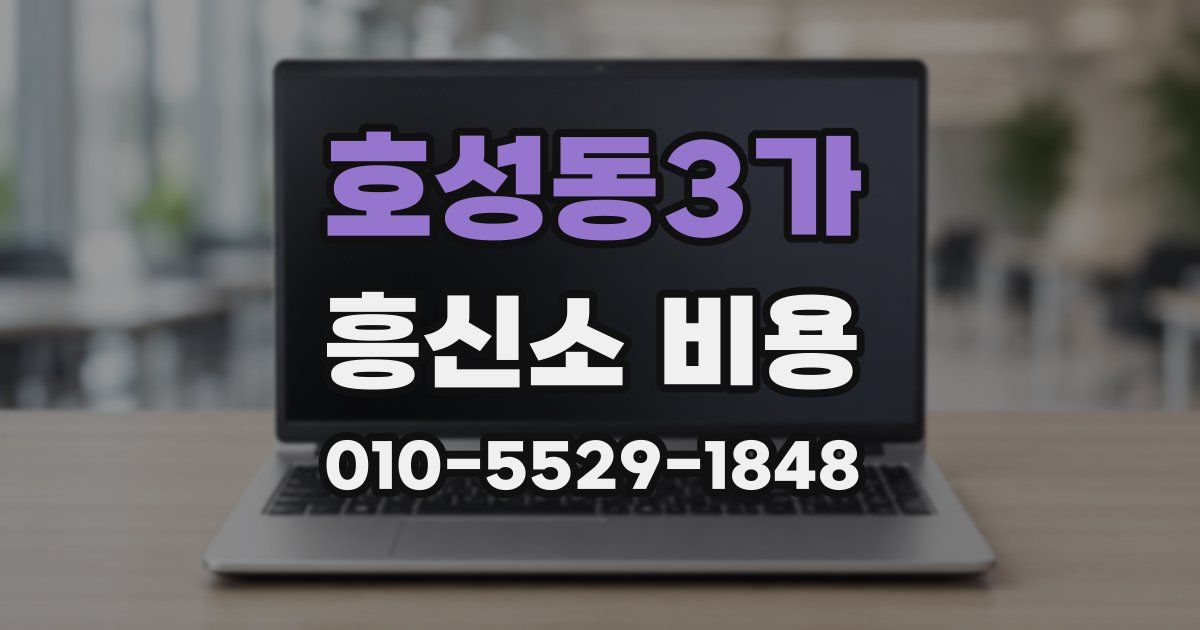 호성동3가 흥신소 비용
