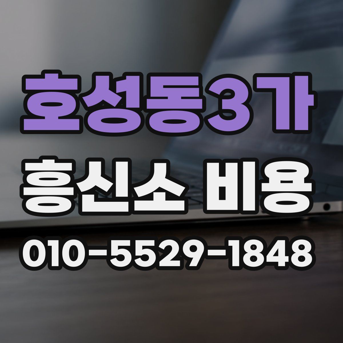 호성동3가 흥신소 비용