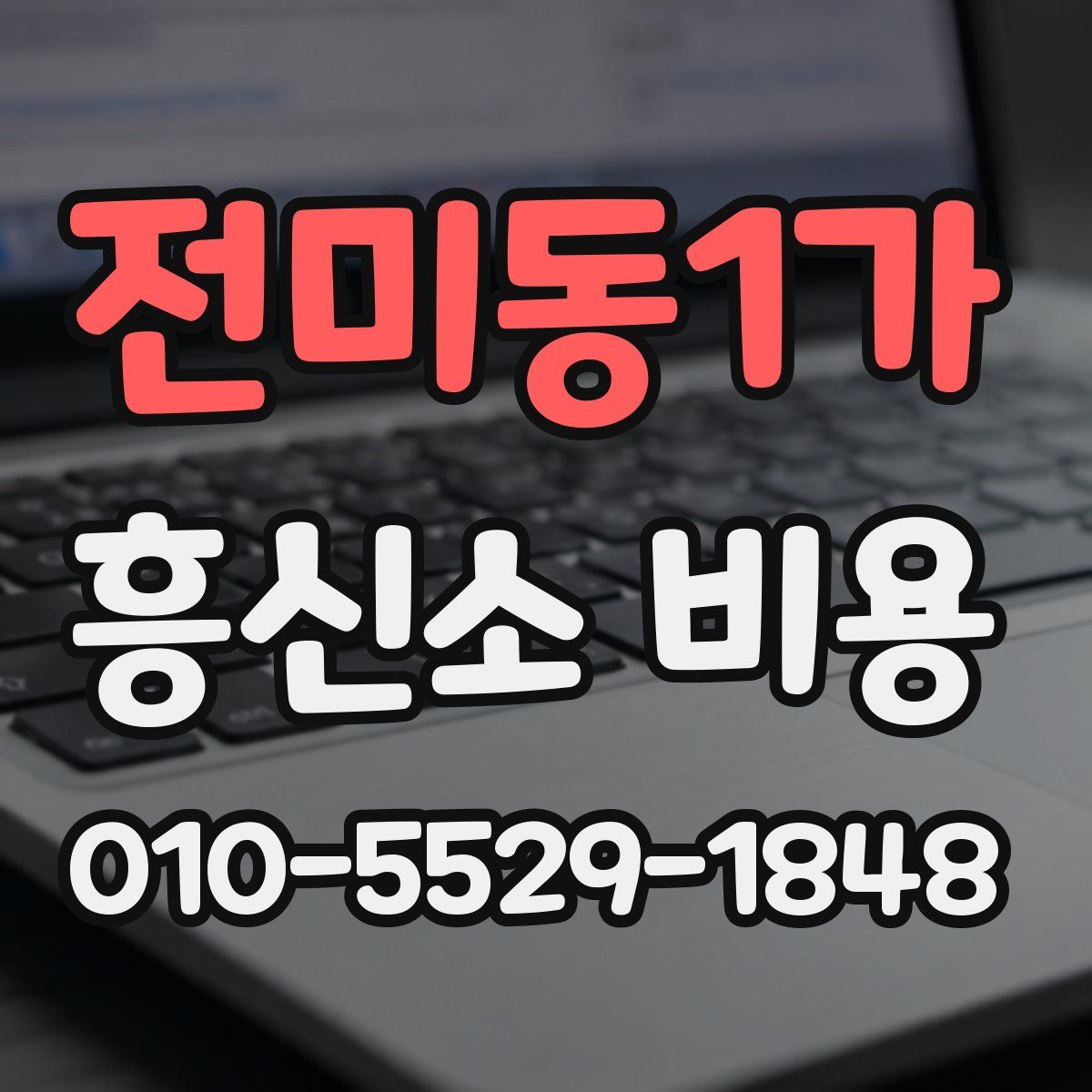 전미동1가 흥신소 비용