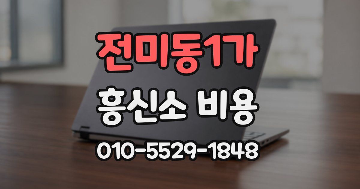 전미동1가 흥신소 비용