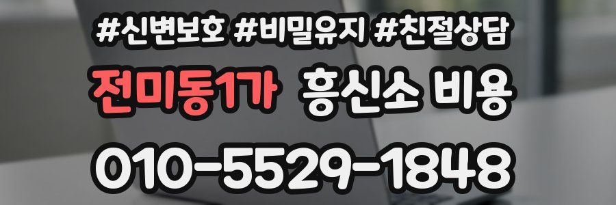 전미동1가 흥신소 비용