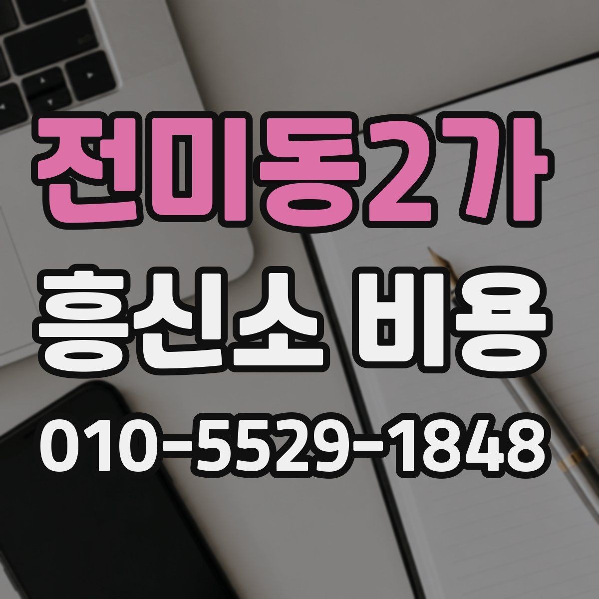 전미동2가 흥신소 비용 비교 전 알아야 할 준비사항