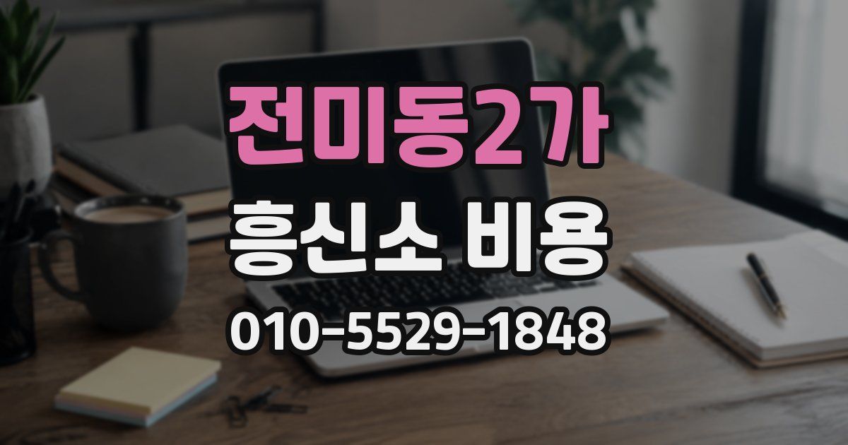 전미동2가 흥신소 비용