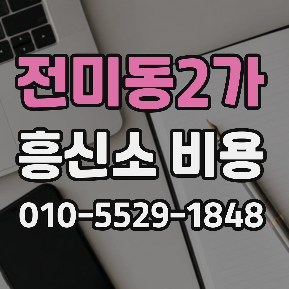 전미동2가 흥신소 비용