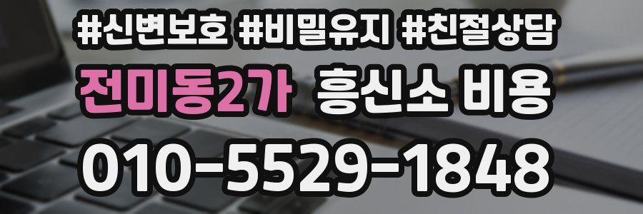 전미동2가 흥신소 비용