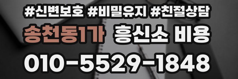 송천동1가 흥신소 비용