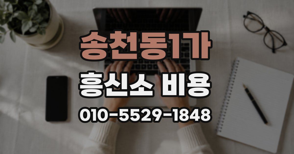 송천동1가 흥신소 비용