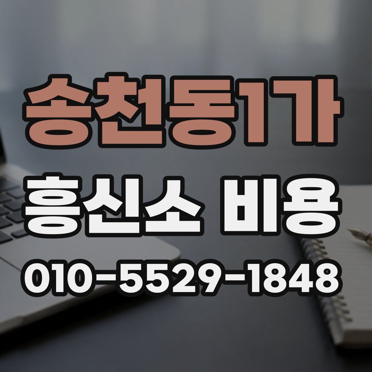 송천동1가 흥신소 비용