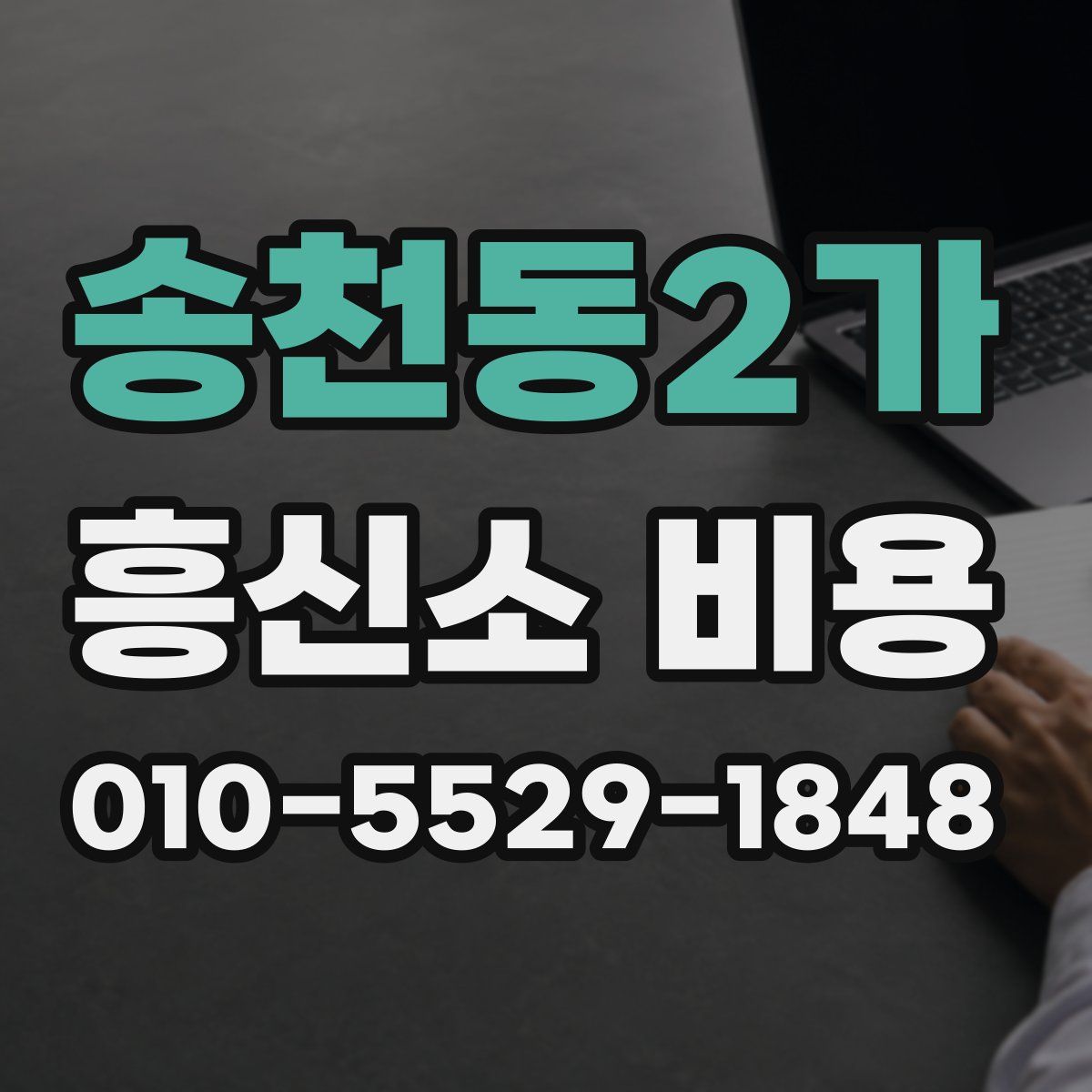 송천동2가 흥신소 비용