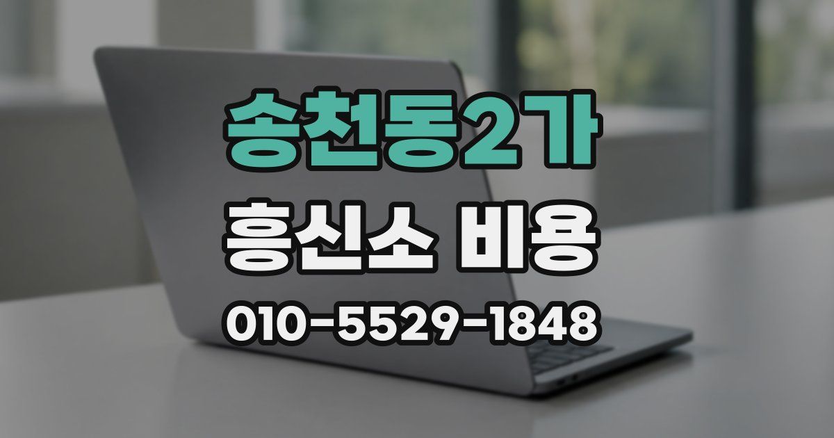 송천동2가 흥신소 비용