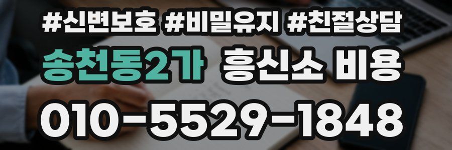 송천동2가 흥신소 비용