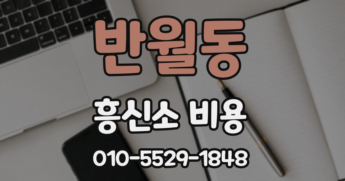 반월동 흥신소 비용