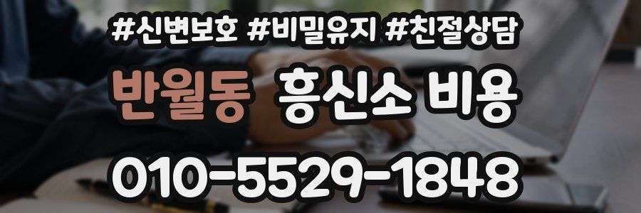 반월동 흥신소 비용