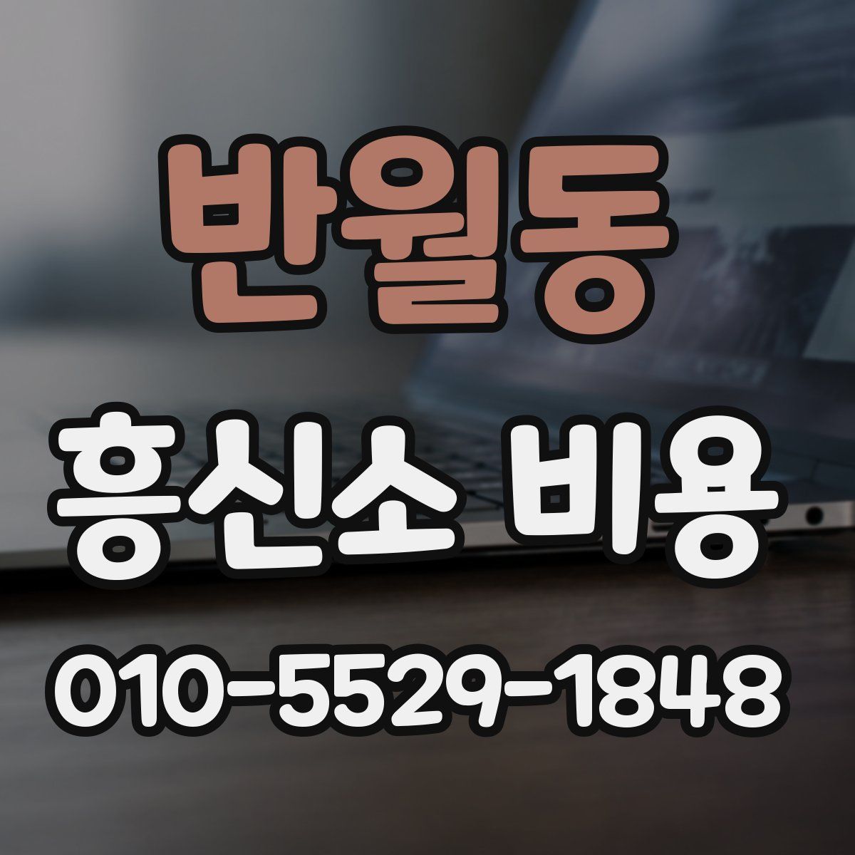 반월동 흥신소 비용