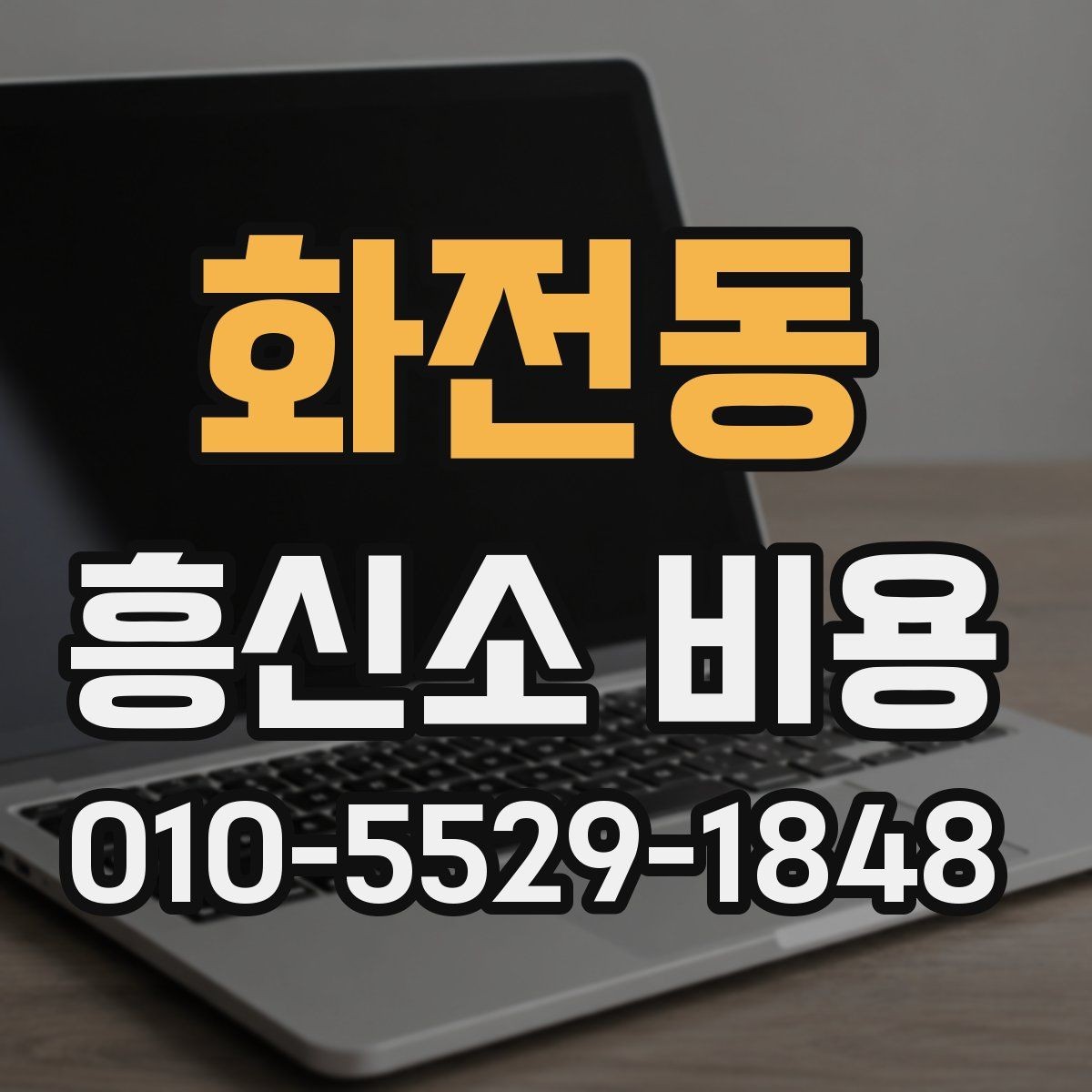 화전동 흥신소 비용 상담 전에 준비하면 좋은 정보