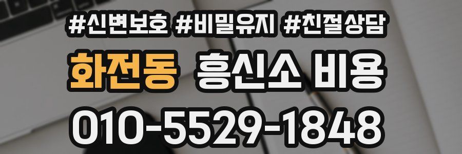 화전동 흥신소 비용