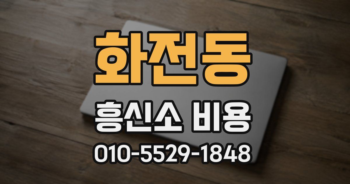 화전동 흥신소 비용