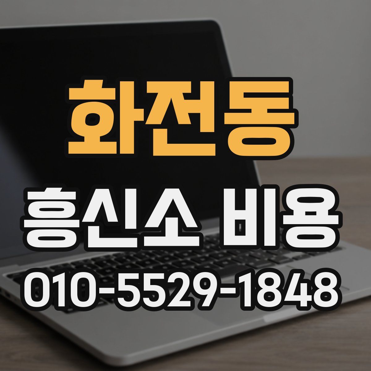 화전동 흥신소 비용
