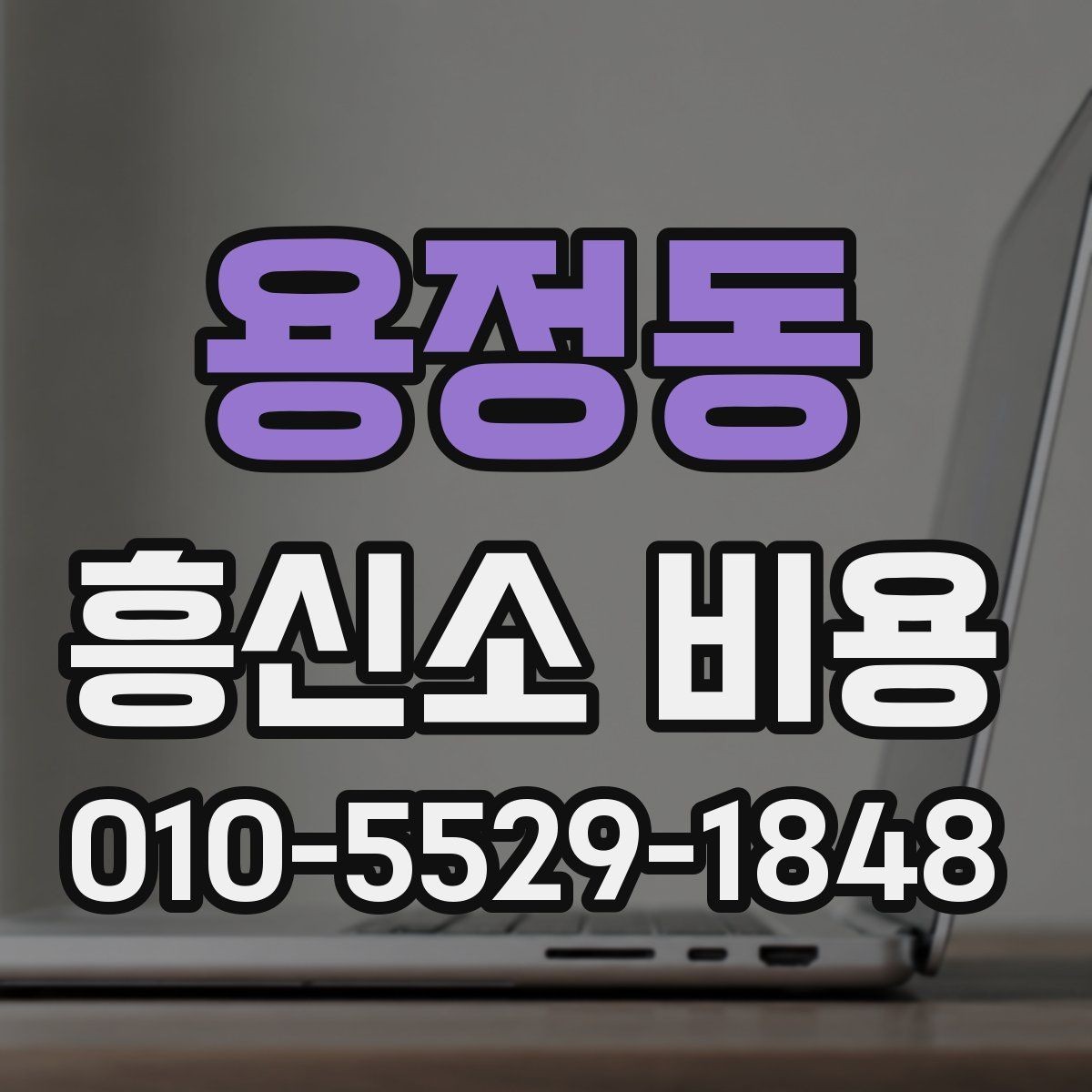 용정동 흥신소 비용 상담 전 알아둘 기준