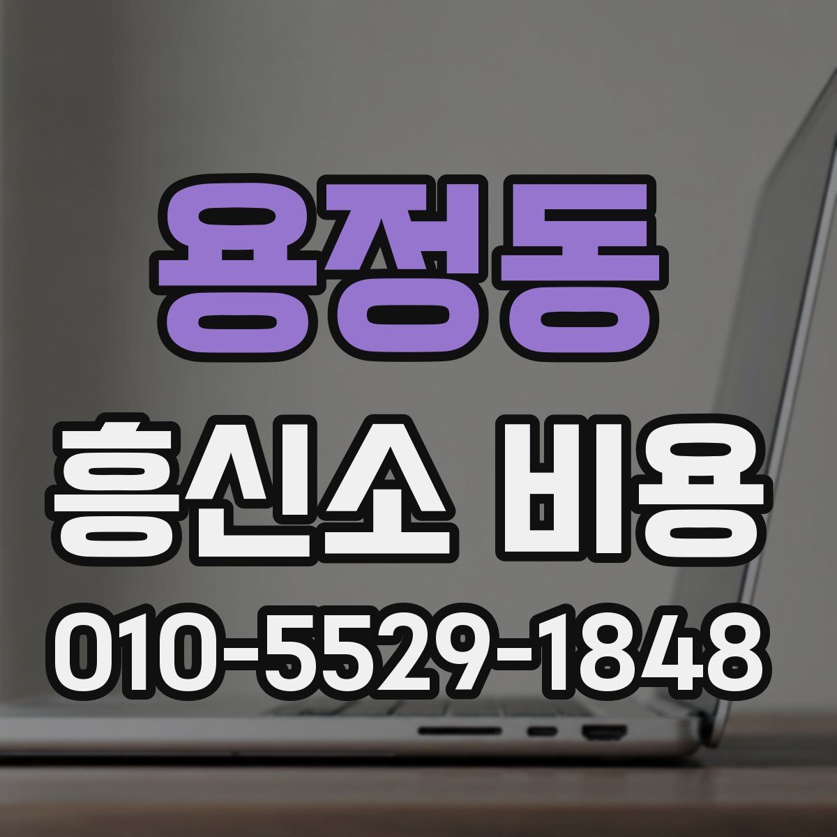 용정동 흥신소 비용