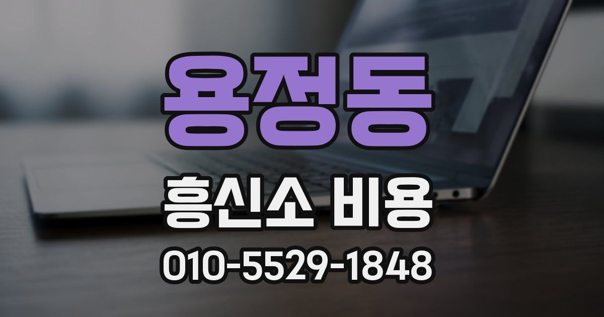 용정동 흥신소 비용