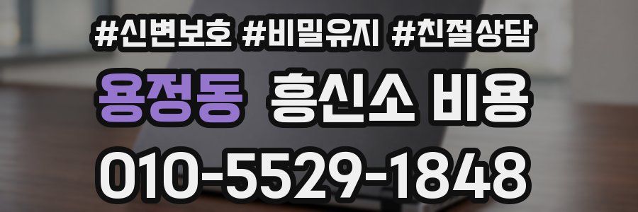용정동 흥신소 비용