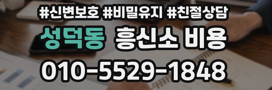 성덕동 흥신소 비용