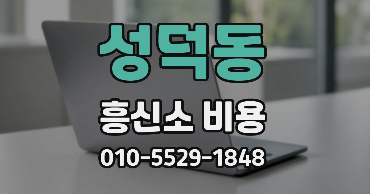 성덕동 흥신소 비용