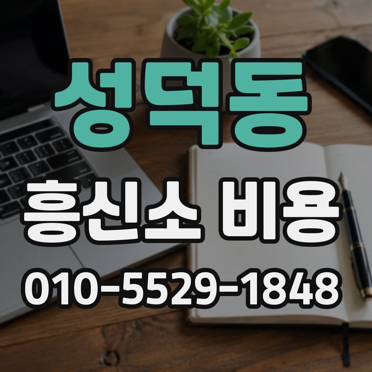 성덕동 흥신소 비용