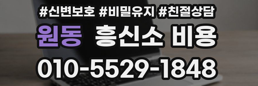 원동 흥신소 비용