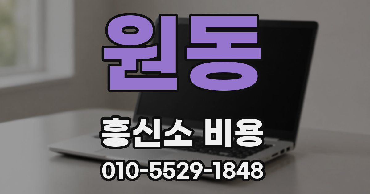 원동 흥신소 비용