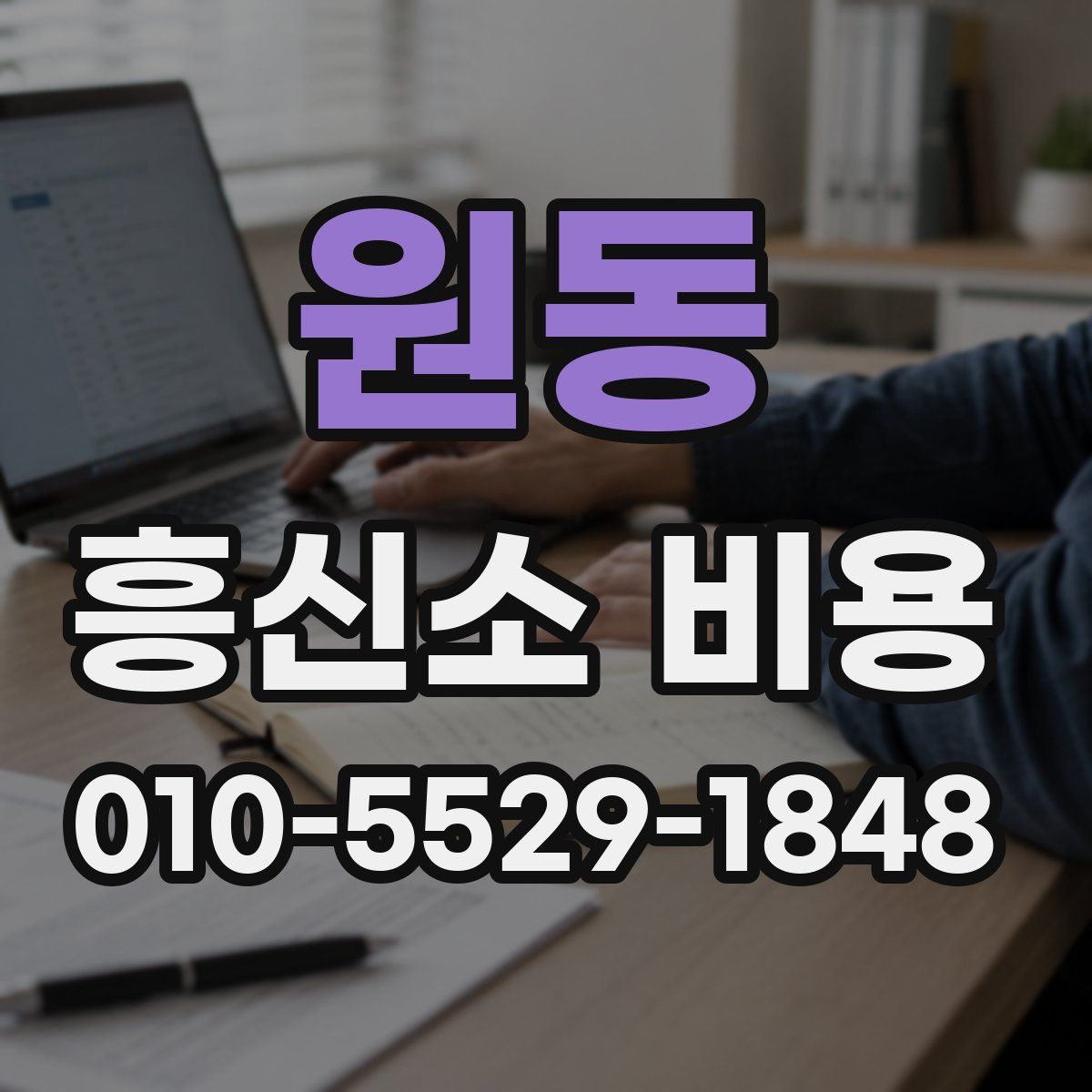 원동 흥신소 비용