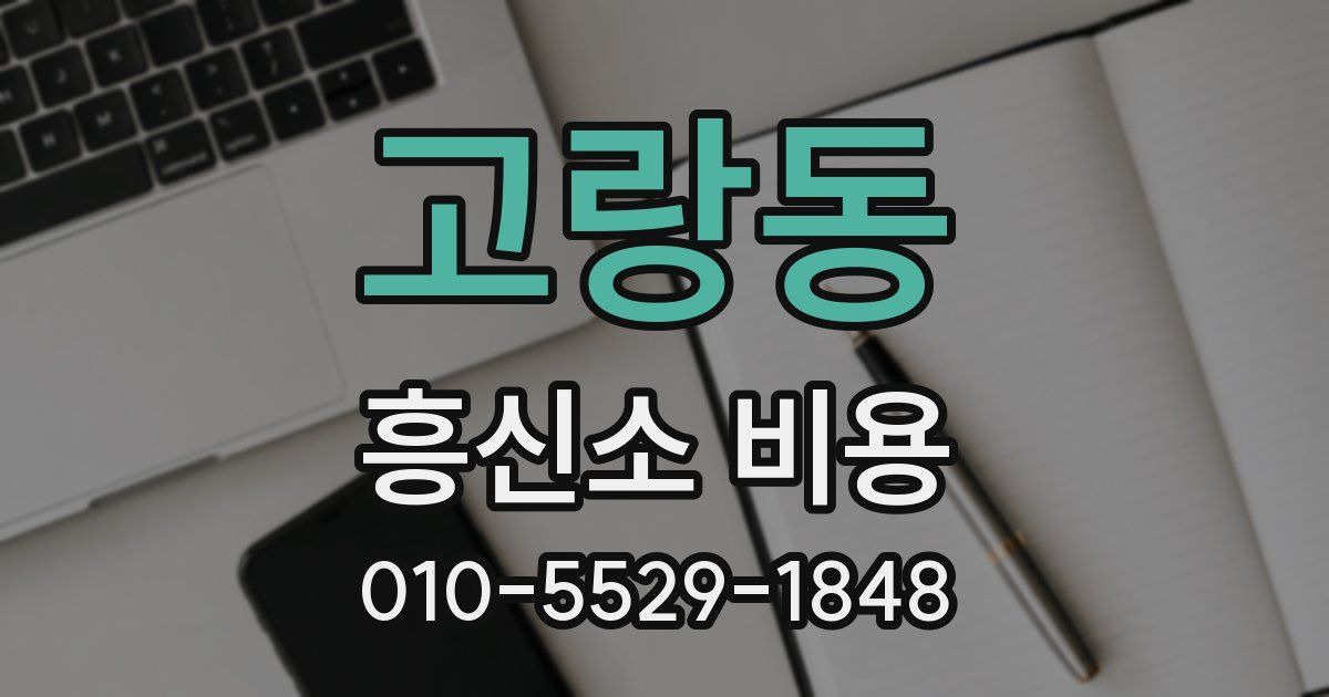 고랑동 흥신소 비용