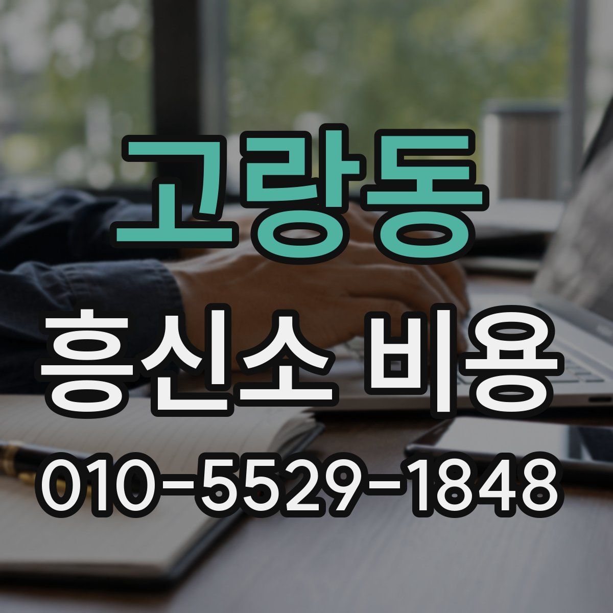 고랑동 흥신소 비용