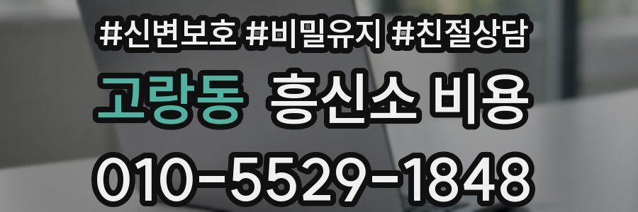 고랑동 흥신소 비용