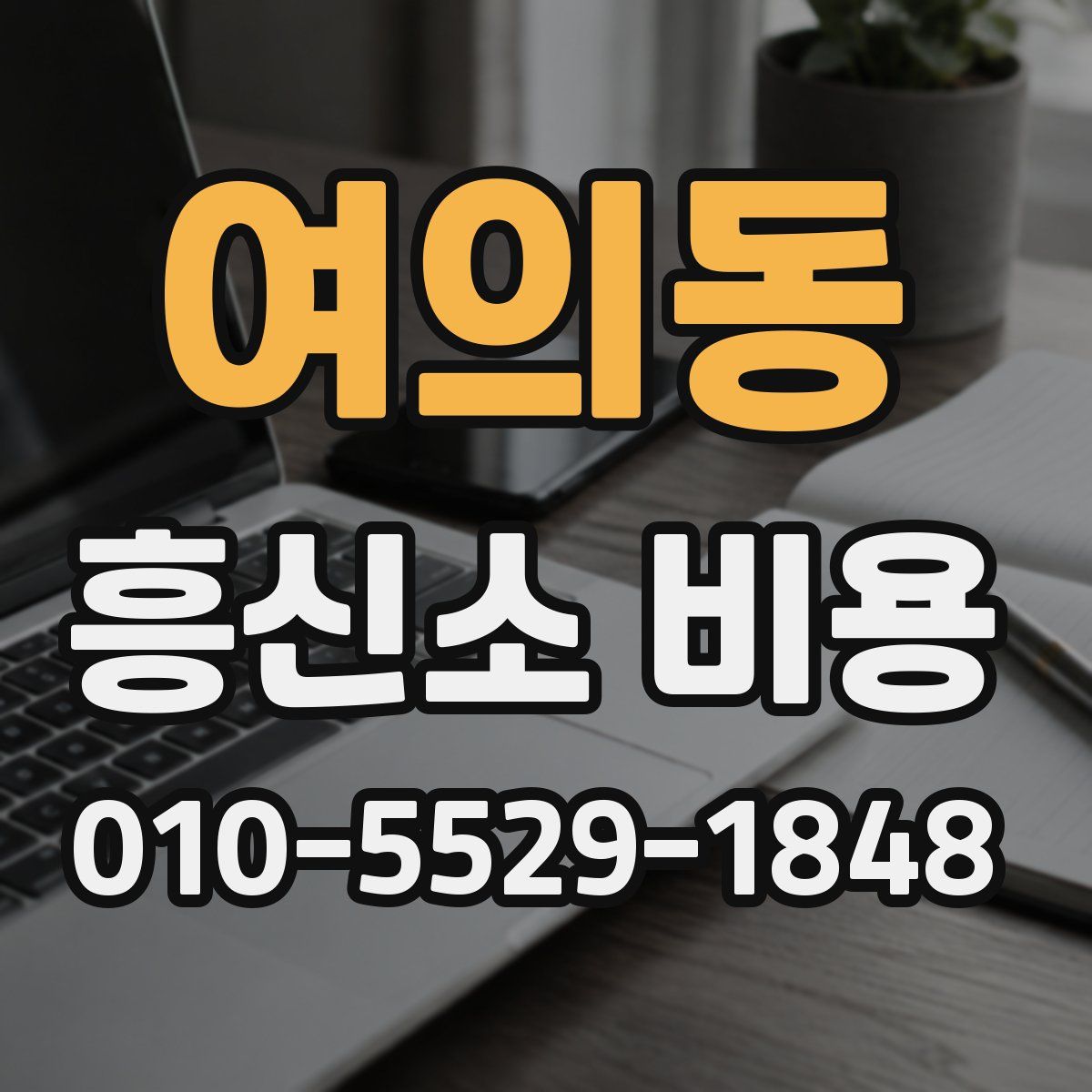 여의동 흥신소 비용