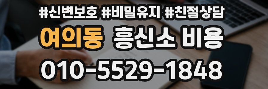 여의동 흥신소 비용