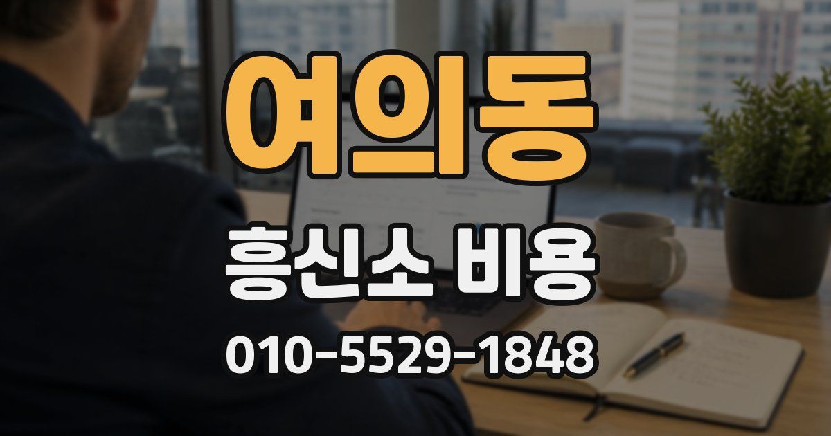 여의동 흥신소 비용