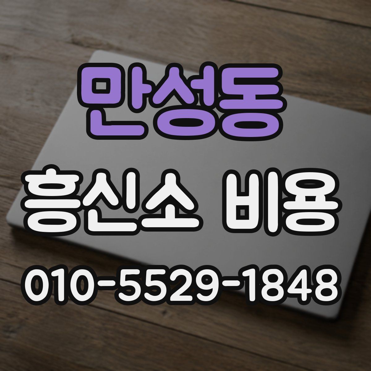 만성동 흥신소 비용 상담 후 결정할 때 보는 점