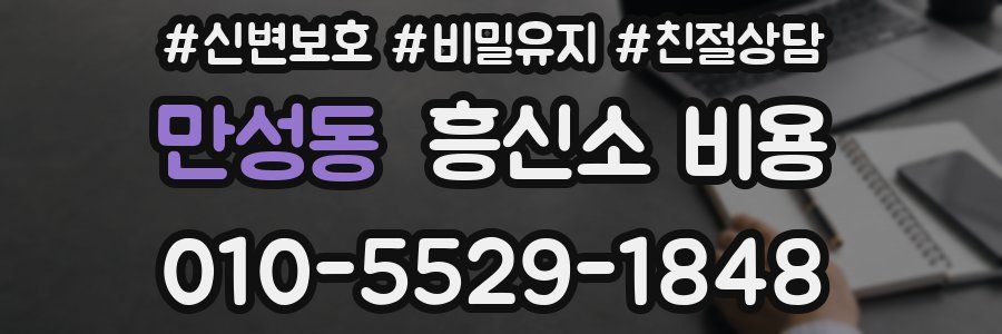 만성동 흥신소 비용