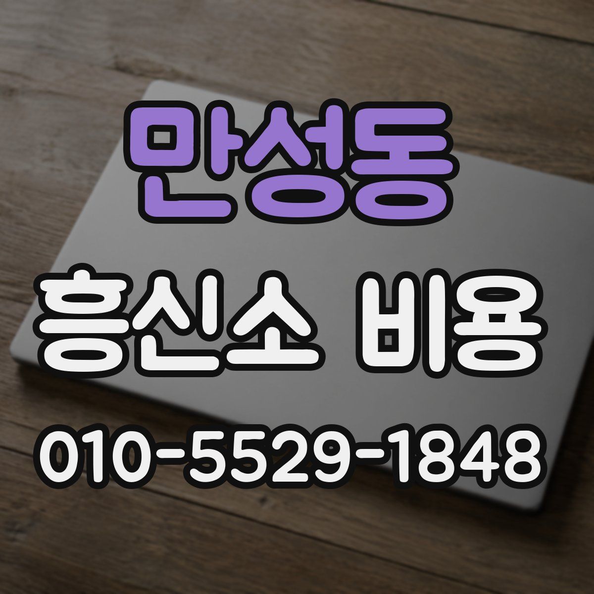 만성동 흥신소 비용