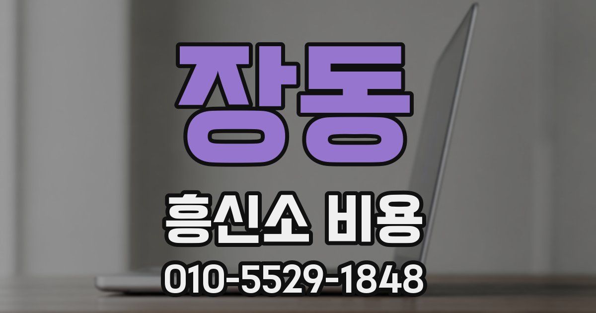 장동 흥신소 비용