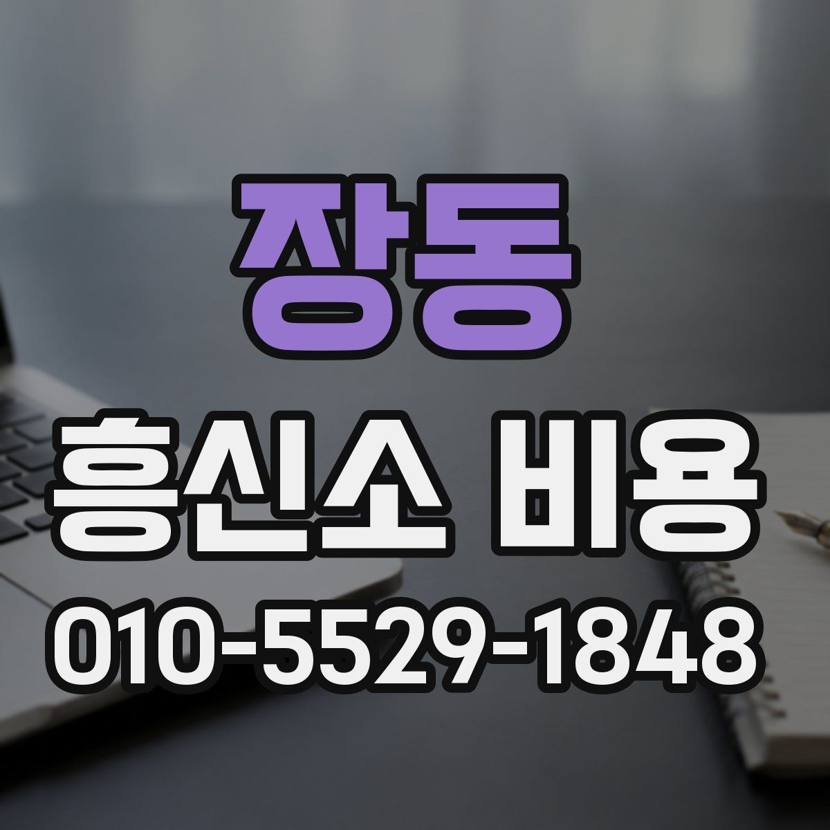 장동 흥신소 비용