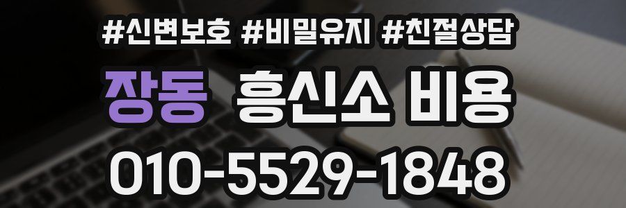 장동 흥신소 비용